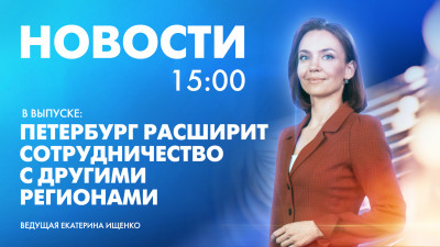 Новости Петербурга к 15:00