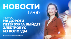 Новости Петербурга к 15:00
