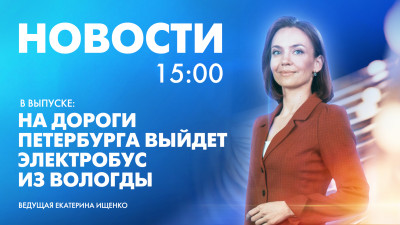 Новости Петербурга к 15:00