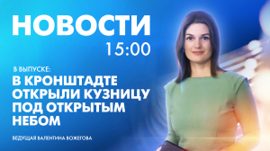 Новости Петербурга к 15:00