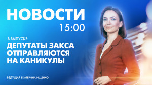 Новости Петербурга к 15:00