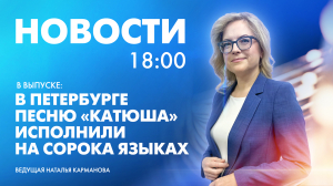 Новости Петербурга к 18:00
