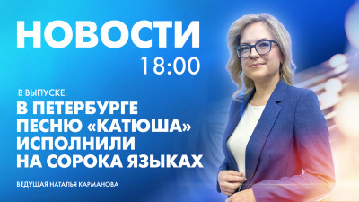 Новости Петербурга к 18:00