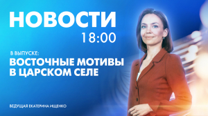 Новости Петербурга к 18:00