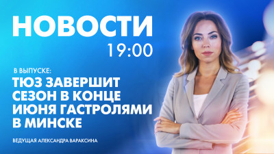 Новости Петербурга к 19:00