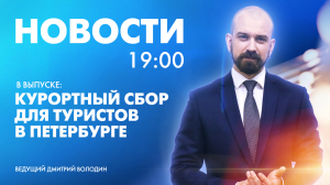 Новости Петербурга к 19:00