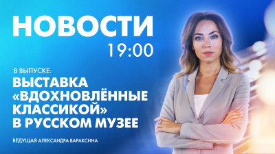 Новости Петербурга к 19:00