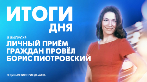 Новости Петербурга: Итоги дня