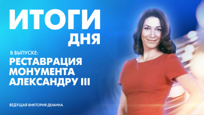 Новости Петербурга: Итоги дня