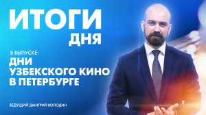 Новости Петербурга: Итоги дня