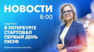 Новости Петербурга к 8:00