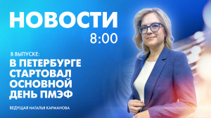 Новости Петербурга к 8:00