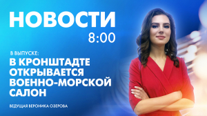Новости Петербурга к 8:00
