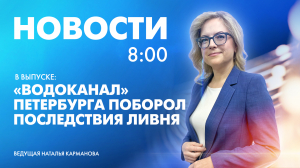 Новости Петербурга к 8:00