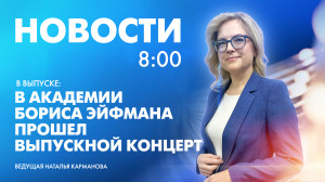 Новости Петербурга к 8:00