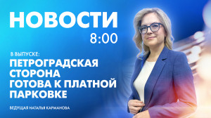 Новости Петербурга к 8:00