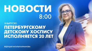 Новости Петербурга к 8:00