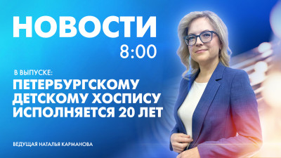 Новости Петербурга к 8:00