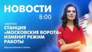 Новости Петербурга к 8:00