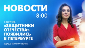 Новости Петербурга к 8:00