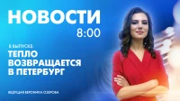 Новости Петербурга к 8:00