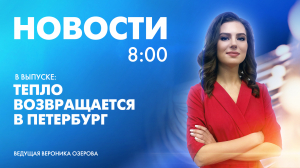 Новости Петербурга к 8:00