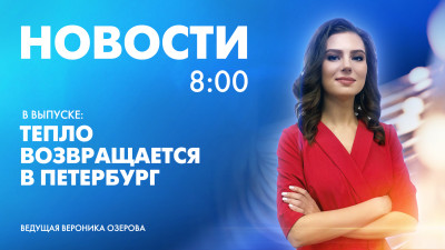 Новости Петербурга к 8:00