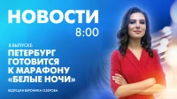 Новости Петербурга к 8:00