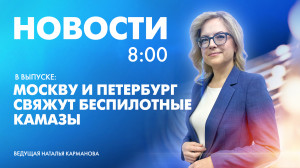 Новости Петербурга к 8:00