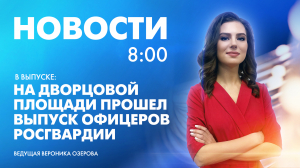 Новости Петербурга к 8:00