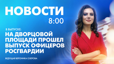 Новости Петербурга к 8:00
