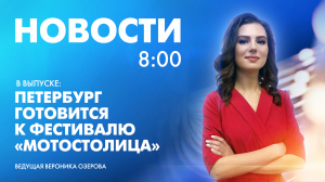 Новости Петербурга к 8:00