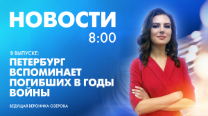 Новости Петербурга к 8:00