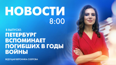Новости Петербурга к 8:00