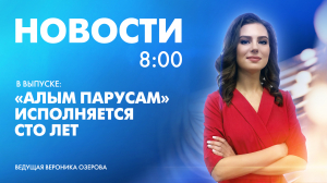 Новости Петербурга к 8:00