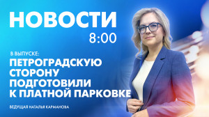 Новости Петербурга к 8:00