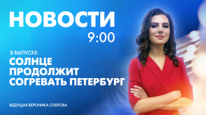 Новости Петербурга к 9:00