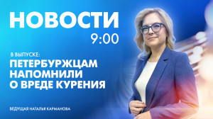 Новости Петербурга к 9:00