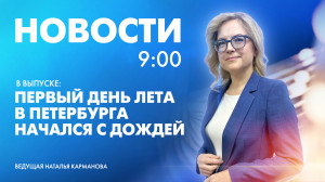 Новости Петербурга к 9:00