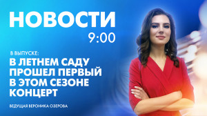 Новости Петербурга к 9:00