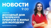 Новости Петербурга к 9:00
