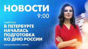 Новости Петербурга к 9:00