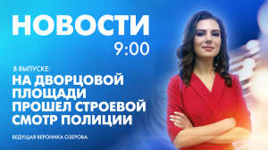 Новости Петербурга к 9:00