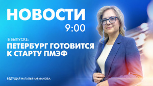 Новости Петербурга к 9:00