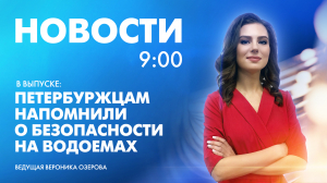 Новости Петербурга к 9:00