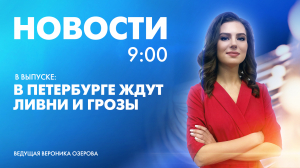 Новости Петербурга к 9:00