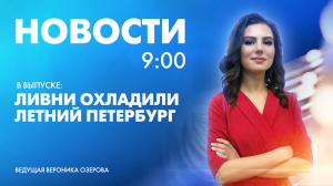Новости Петербурга к 9:00