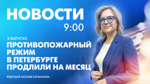 Новости Петербурга к 9:00