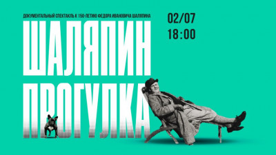 Документальный спектакль к 150-летию Шаляпина покажут в Петербурге