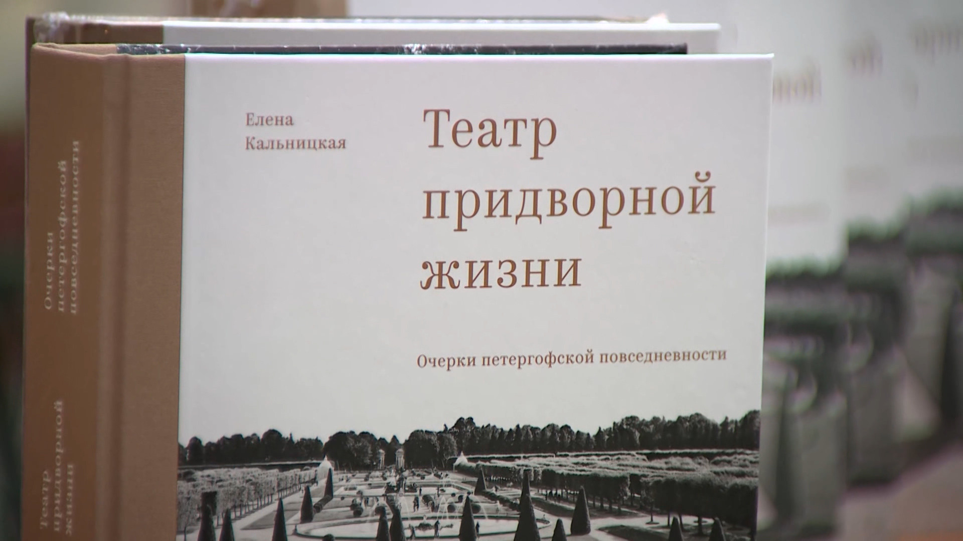 В Петергофе представили книгу об истории частной жизни монаршей династии